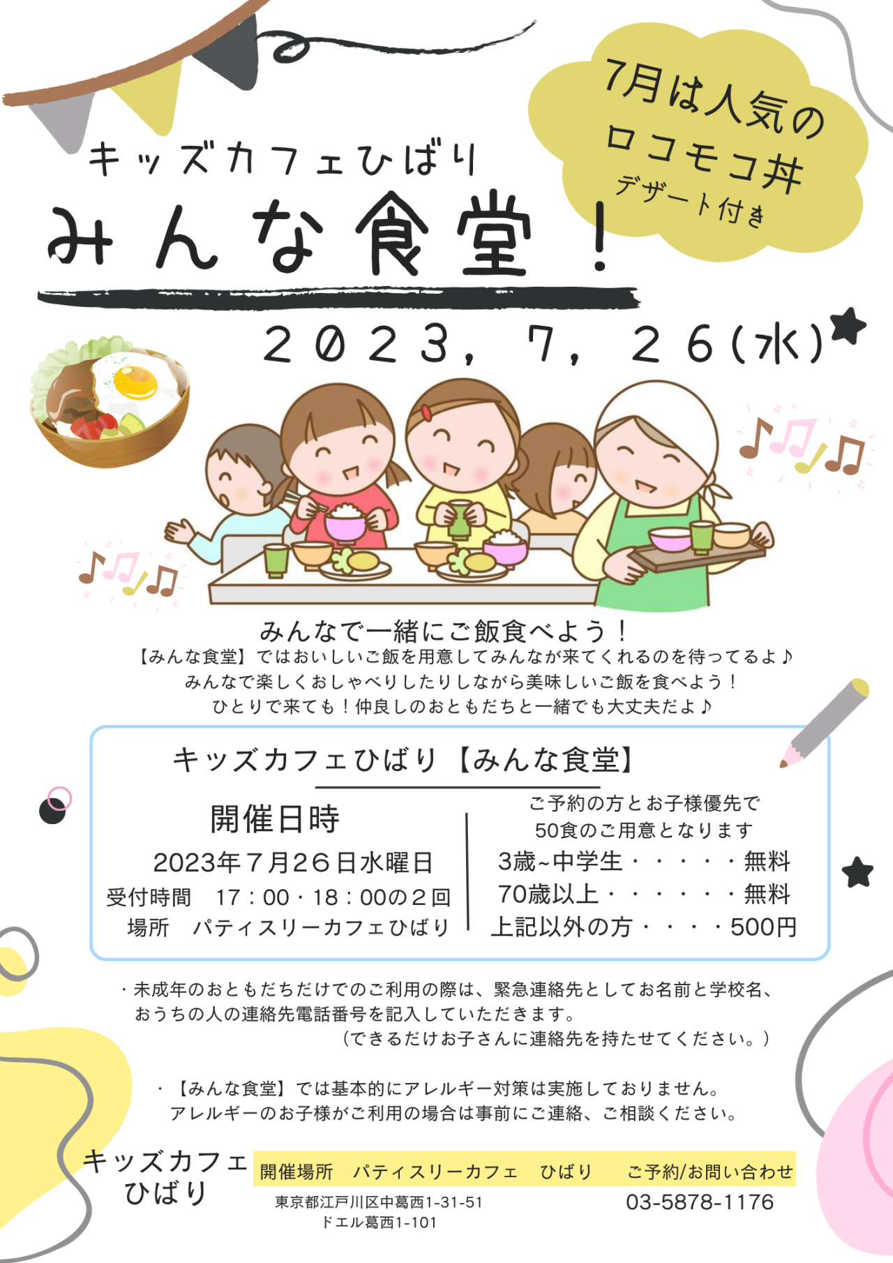 7月26日水曜日<br>キッズカフェひばり【みんな食堂】開催です!