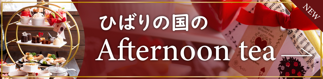 葛西のパティスリーカフェひばりでアフタヌーンティーはいかがですか?ヌン活におすすめ