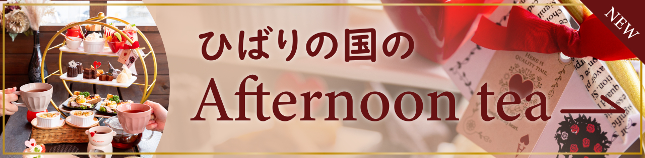 葛西のパティスリーカフェひばりでアフタヌーンティーはいかがですか?ヌン活におすすめのボリューム満点アフタヌーンティー