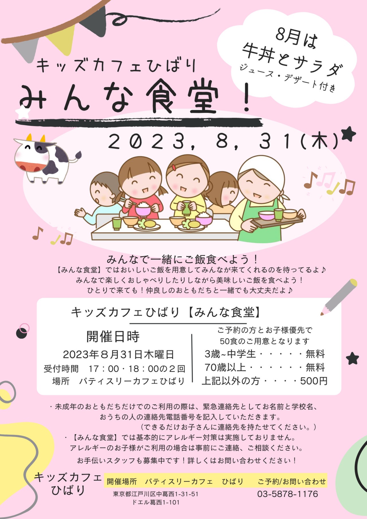 8月31日(木)はみんな食堂開催です♪