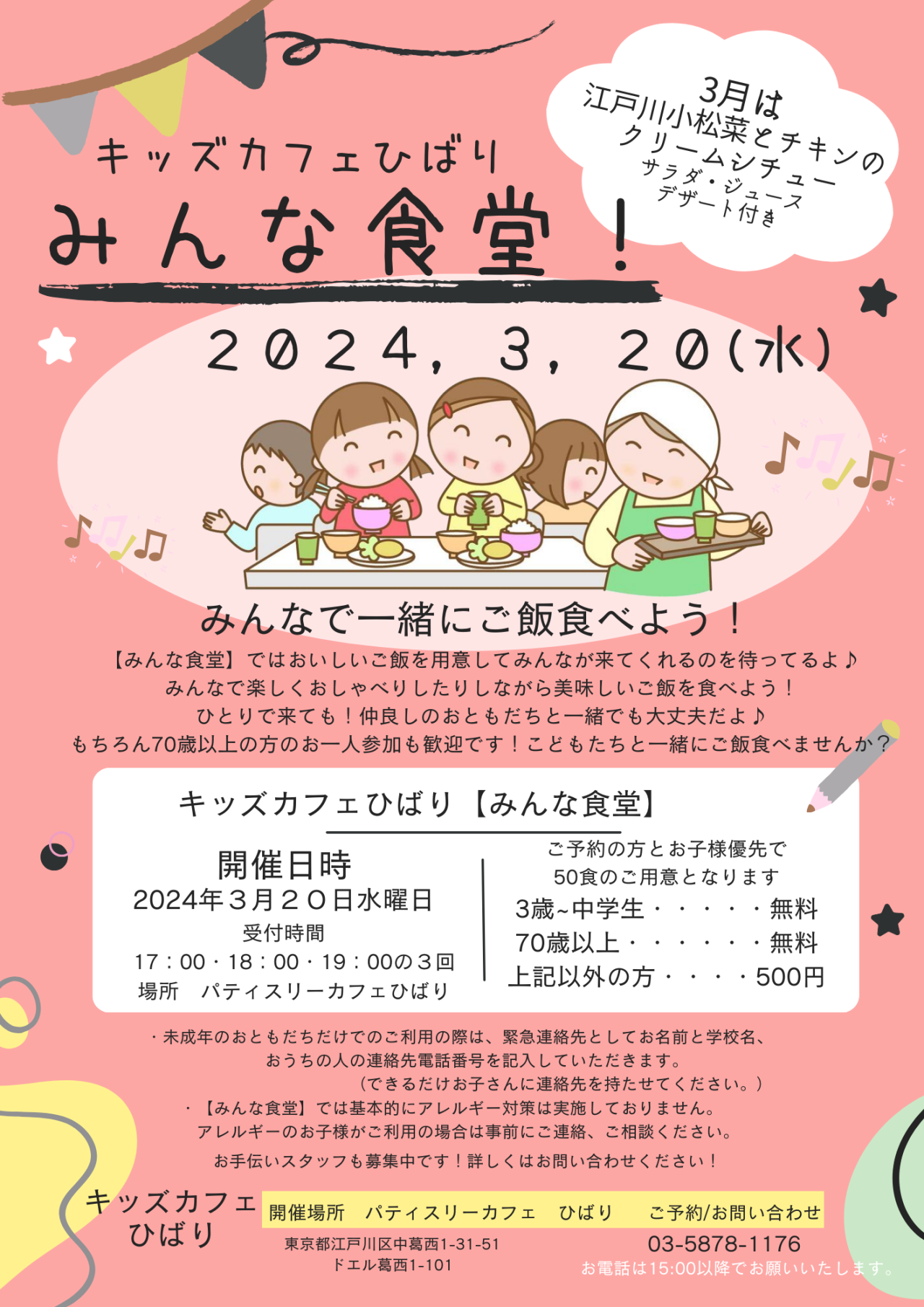 3月のみんな食堂は20日水曜日です。