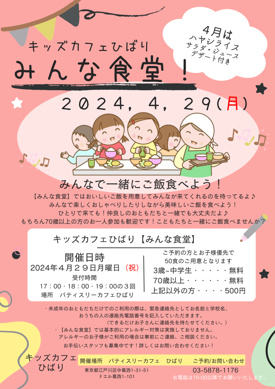 4月のみんな食堂は4月29日(月)祝日です!