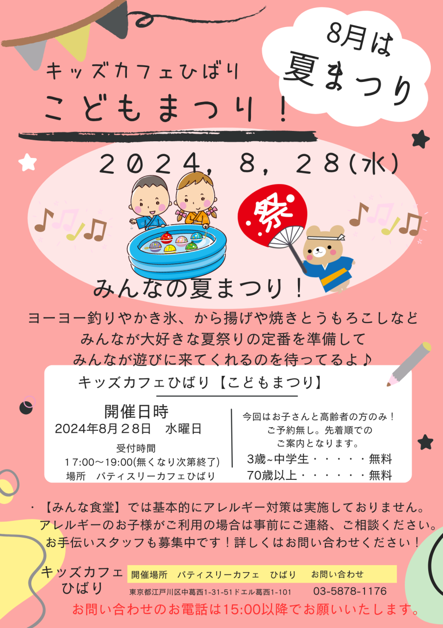 8月28日(水)17::00~19:00<br>キッズカフェひばり【こどもまつり】<br>開催します。