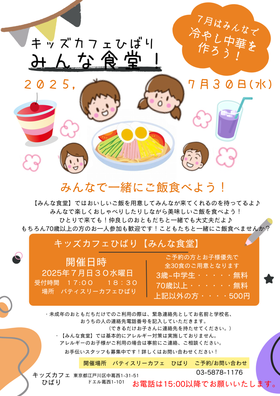 キッズカフェひばり7月の【みんな食堂】のご案内