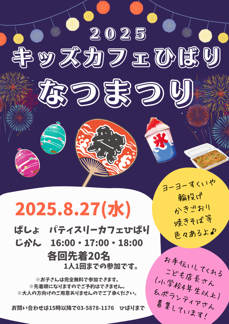 キッズカフェひばり【なつまつり】の<br>こども店長&親子ボランティアさん募集してます。